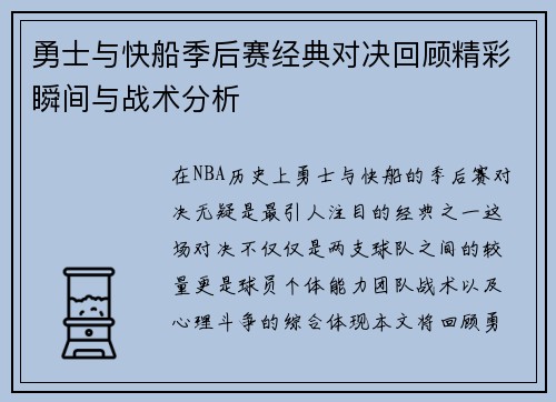勇士与快船季后赛经典对决回顾精彩瞬间与战术分析