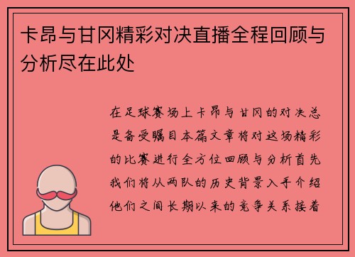 卡昂与甘冈精彩对决直播全程回顾与分析尽在此处