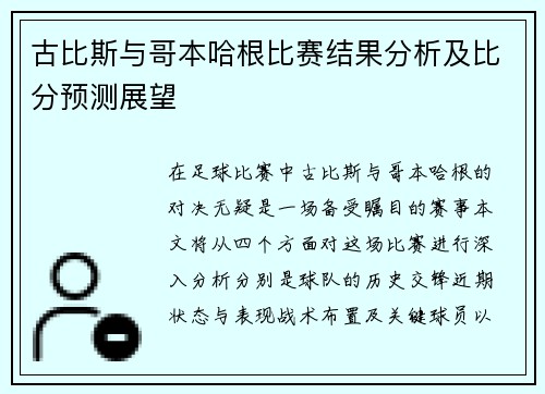 古比斯与哥本哈根比赛结果分析及比分预测展望
