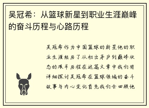 吴冠希：从篮球新星到职业生涯巅峰的奋斗历程与心路历程