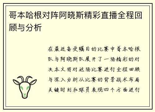 哥本哈根对阵阿晓斯精彩直播全程回顾与分析
