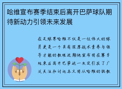 哈维宣布赛季结束后离开巴萨球队期待新动力引领未来发展