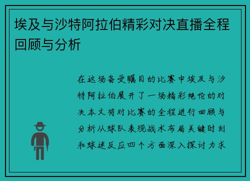 埃及与沙特阿拉伯精彩对决直播全程回顾与分析