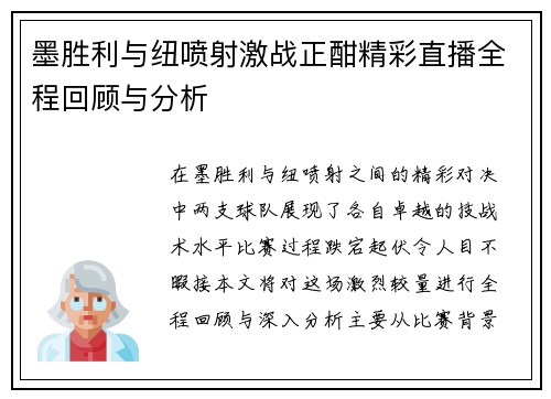墨胜利与纽喷射激战正酣精彩直播全程回顾与分析