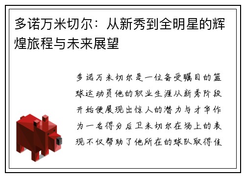 多诺万米切尔：从新秀到全明星的辉煌旅程与未来展望
