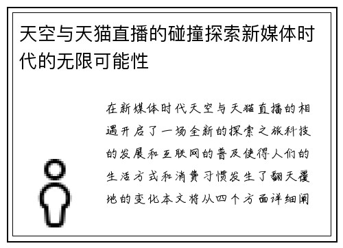 天空与天猫直播的碰撞探索新媒体时代的无限可能性