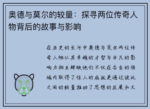 奥德与莫尔的较量：探寻两位传奇人物背后的故事与影响