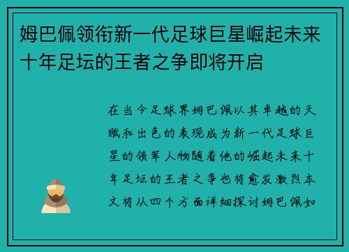 姆巴佩领衔新一代足球巨星崛起未来十年足坛的王者之争即将开启