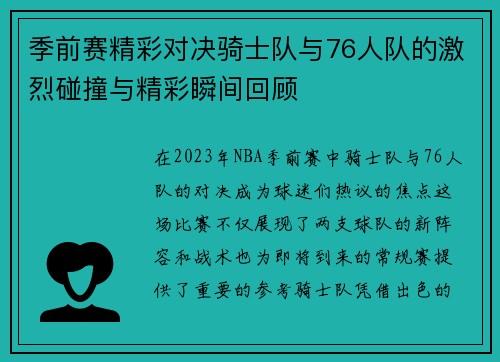 季前赛精彩对决骑士队与76人队的激烈碰撞与精彩瞬间回顾