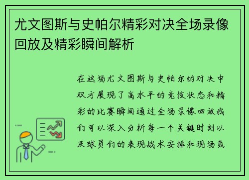 尤文图斯与史帕尔精彩对决全场录像回放及精彩瞬间解析