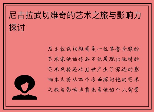 尼古拉武切维奇的艺术之旅与影响力探讨