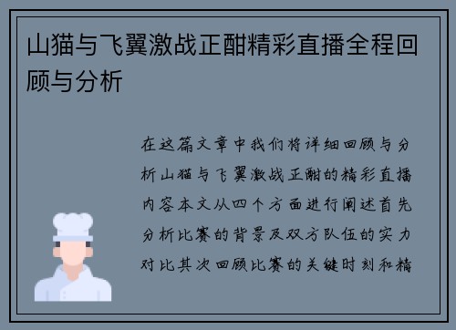 山猫与飞翼激战正酣精彩直播全程回顾与分析