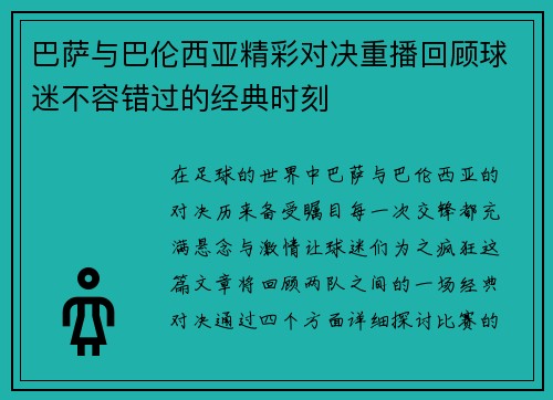巴萨与巴伦西亚精彩对决重播回顾球迷不容错过的经典时刻