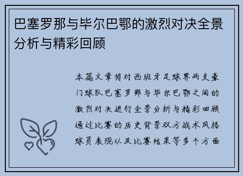 巴塞罗那与毕尔巴鄂的激烈对决全景分析与精彩回顾