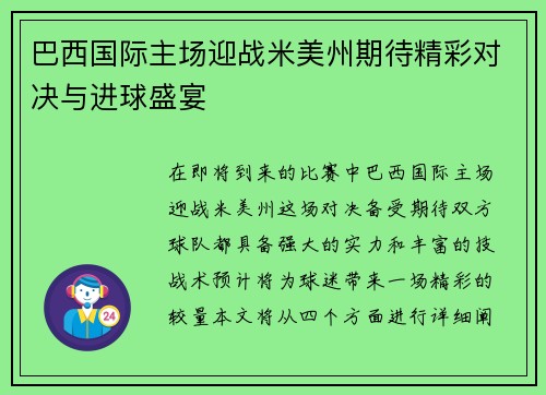 巴西国际主场迎战米美州期待精彩对决与进球盛宴