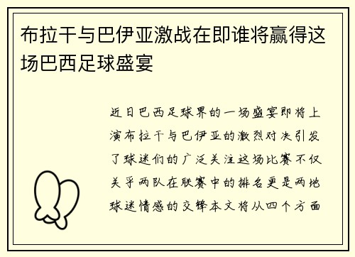 布拉干与巴伊亚激战在即谁将赢得这场巴西足球盛宴