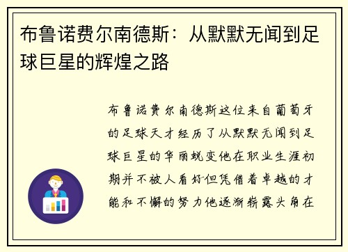 布鲁诺费尔南德斯：从默默无闻到足球巨星的辉煌之路