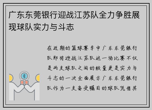 广东东莞银行迎战江苏队全力争胜展现球队实力与斗志
