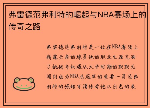 弗雷德范弗利特的崛起与NBA赛场上的传奇之路