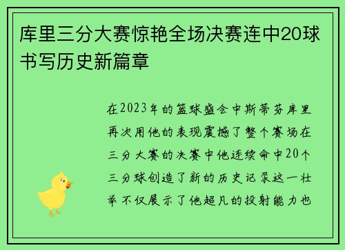 库里三分大赛惊艳全场决赛连中20球书写历史新篇章