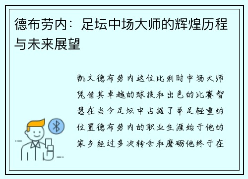 德布劳内：足坛中场大师的辉煌历程与未来展望