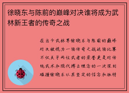 徐晓东与陈前的巅峰对决谁将成为武林新王者的传奇之战