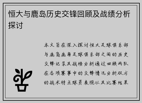 恒大与鹿岛历史交锋回顾及战绩分析探讨