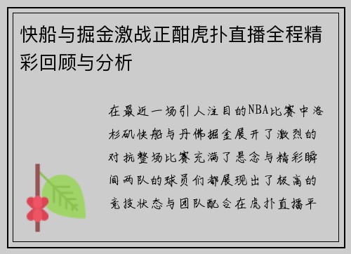 快船与掘金激战正酣虎扑直播全程精彩回顾与分析
