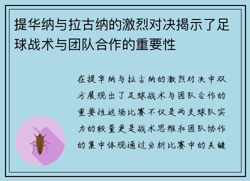 提华纳与拉古纳的激烈对决揭示了足球战术与团队合作的重要性