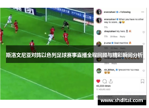 斯洛文尼亚对阵以色列足球赛事直播全程回顾与精彩瞬间分析
