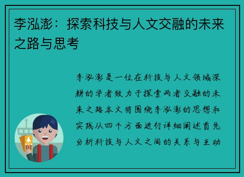 李泓澎:探索科技与人文交融的未来之路与思考