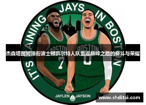 杰森塔图姆领衔波士顿凯尔特人队重返巅峰之路的奋斗与荣耀