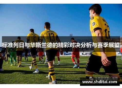 标准列日与华斯兰德的精彩对决分析与赛季展望