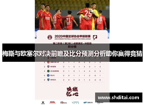 梅斯与欧塞尔对决前瞻及比分预测分析助你赢得竞猜 梅斯与欧塞尔对决前瞻及比分预测分析助你赢得竞猜