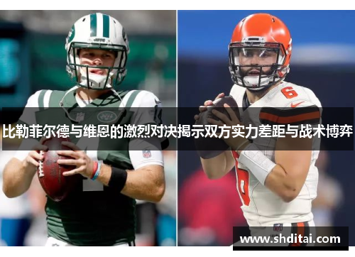 比勒菲尔德与维恩的激烈对决揭示双方实力差距与战术博弈