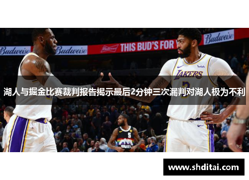 湖人与掘金比赛裁判报告揭示最后2分钟三次漏判对湖人极为不利