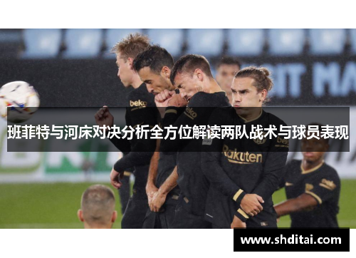 班菲特与河床对决分析全方位解读两队战术与球员表现