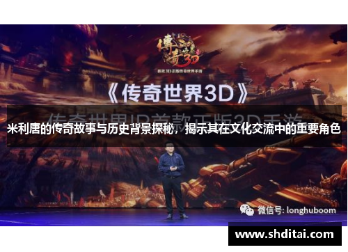米利唐的传奇故事与历史背景探秘，揭示其在文化交流中的重要角色