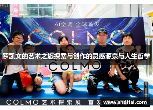 罗凯文的艺术之旅探索与创作的灵感源泉与人生哲学