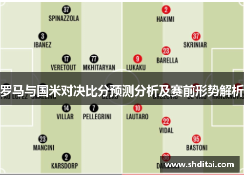 罗马与国米对决比分预测分析及赛前形势解析